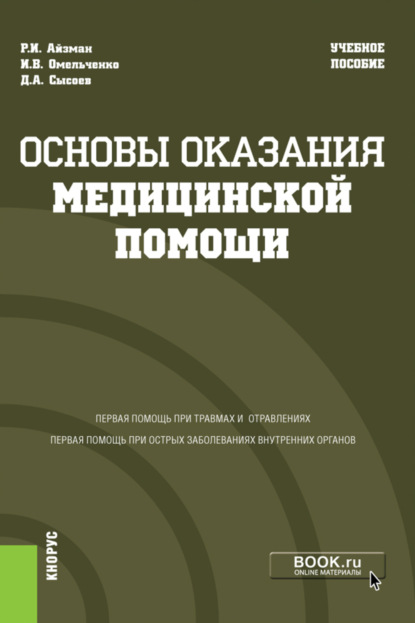 Основы оказания медицинской помощи. (Бакалавриат, Магистратура, Специалитет). Учебное пособие. - Р. И. Айзман