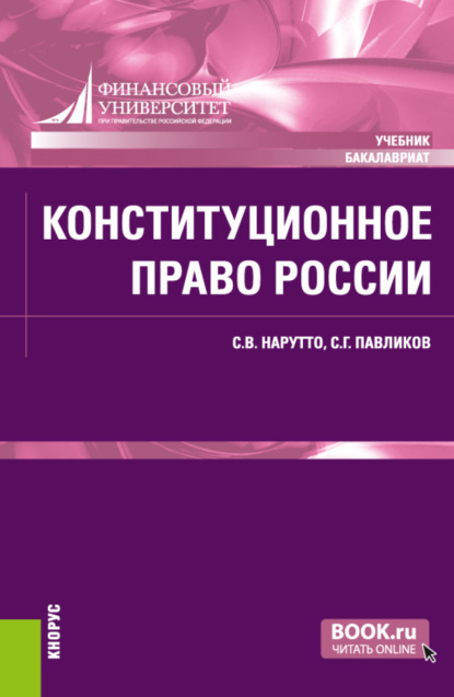 Конституционное право России. (Бакалавриат, Специалитет). Учебник. — Сергей Герасимович Павликов