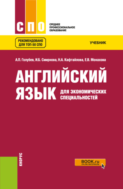 Английский язык для экономических специальностей. (СПО). Учебник. — Ирина Борисовна Смирнова