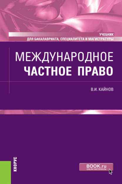 Международное частное право. (Бакалавриат, Специалитет). Учебник. — Владимир Иванович Кайнов