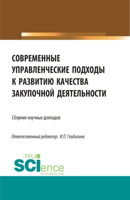 Современные управленческие подходы к развитию качества закупочной деятельности. (Магистратура). Сборник статей. - Ирина Петровна Гладилина