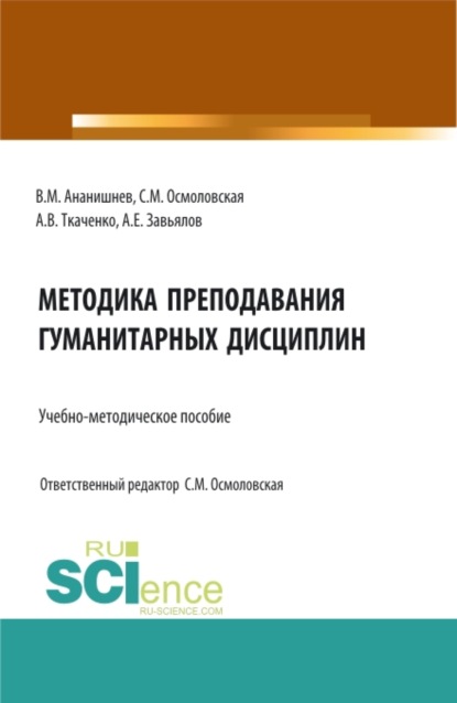 Методика преподавания гуманитарных дисциплин: учебно-методическое пособие. (Бакалавриат, Магистратура, Специалитет). Учебно-методическое пособие. - Светлана Михайловна Осмоловская