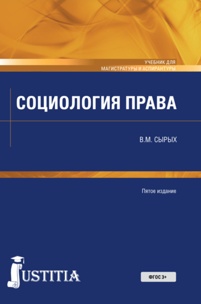 Социология права. (Бакалавриат). Учебник. - Владимир Михайлович Сырых