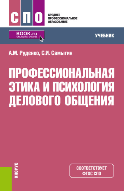 Профессиональная этика и психология делового общения. (СПО). Учебник. - А. М. Руденко