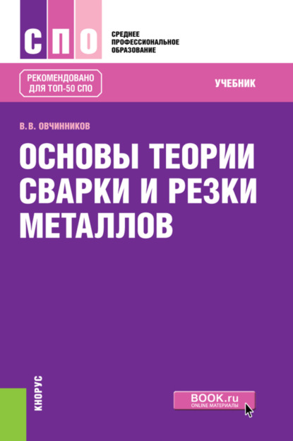 Основы теории сварки и резки металлов. (СПО). Учебник. - Виктор Васильевич Овчинников