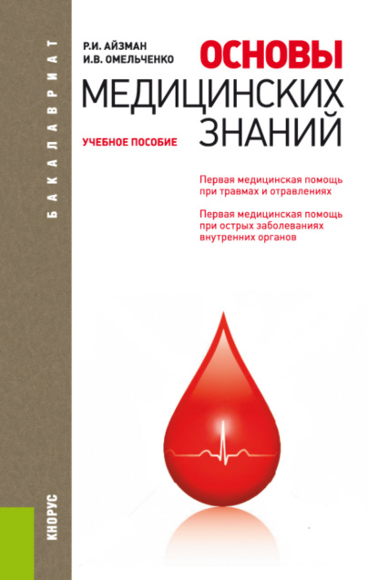 Основы медицинских знаний. (Бакалавриат). Учебное пособие. — Р. И. Айзман