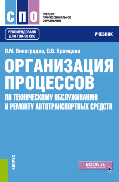 Организация процессов по техническому обслуживанию и ремонту автотранспортных средств. (СПО). Учебник. - Ольга Витальевна Храмцова