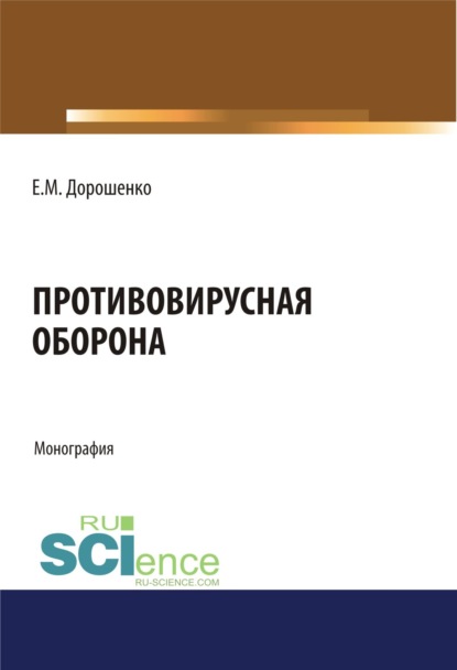 Противовирусная оборона. (Аспирантура). (Магистратура). Монография — Елена Мечиславовна Дорошенко