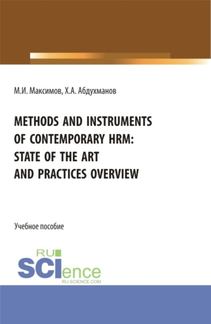 Methods and instruments of contemporary hrm: state of the art and practices overview. (Бакалавриат, Магистратура). Учебное пособие. - Максим Игоревич Максимов