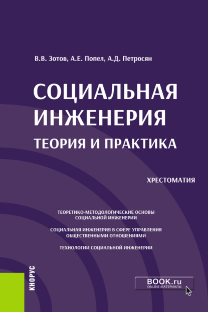 Социальная инженерия: теория и практика. (Аспирантура, Бакалавриат, Магистратура). Учебное пособие. - Александр Давидович Петросян