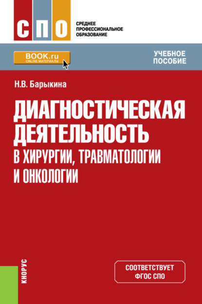 Диагностическая деятельность в хирургии, травматологии и онкологии. (СПО). Учебное пособие. — Н. В. Барыкина