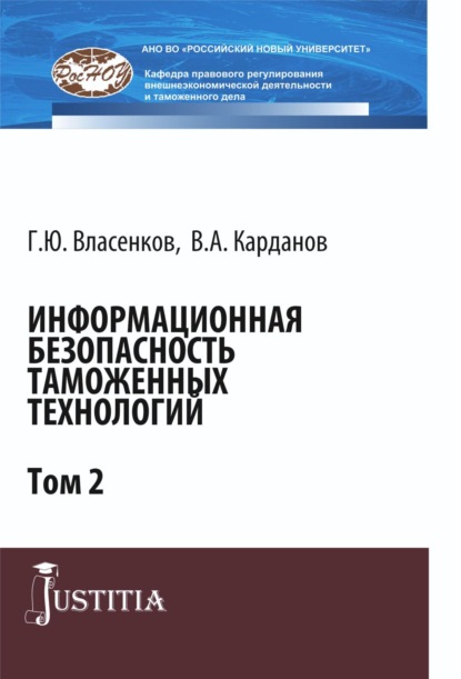 Информационная безопасность таможенных технологий. Том 2. (Специалитет). Монография. - Валерий Алексеевич Карданов