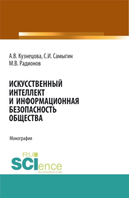 Искусственный интеллект и информационная безопасность общества. (Бакалавриат). Монография - Сергей Иванович Самыгин