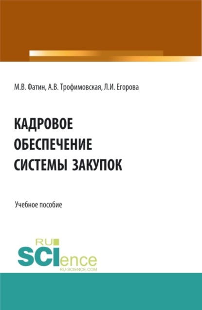 Кадровое обеспечение системы закупок. (Бакалавриат, Магистратура). Учебное пособие. - Алла Викторовна Трофимовская