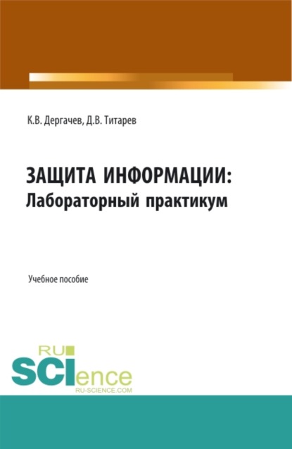 Защита информации: лабораторный практикум. (Бакалавриат). Учебное пособие. - Дмитрий Викторович Титарев