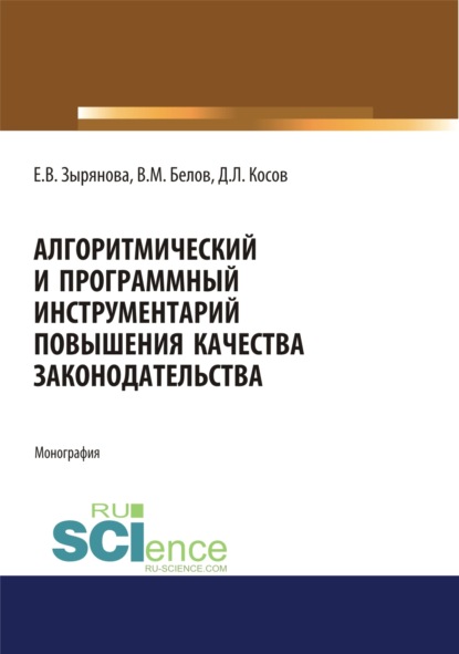 Алгоритмический и программный инструментарий повышения качества законодательства. (Аспирантура, Магистратура). Монография. - Екатерина Васильевна Зырянова