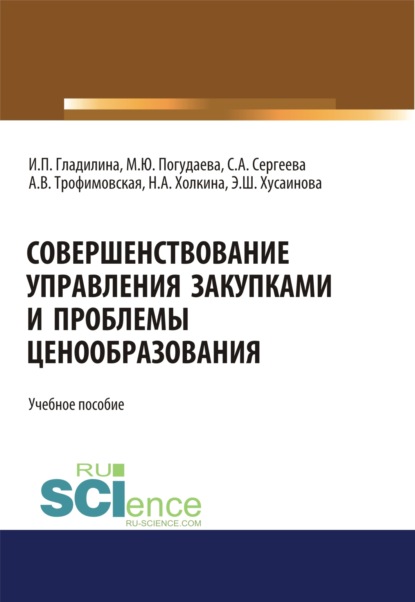 Совершенствование управления закупками и проблемы ценообразования. (Магистратура). Учебное пособие. - Ирина Петровна Гладилина