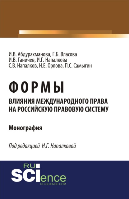 Формы влияния международного права на российскую правовую систему. (Монография) - Петр Сергеевич Самыгин