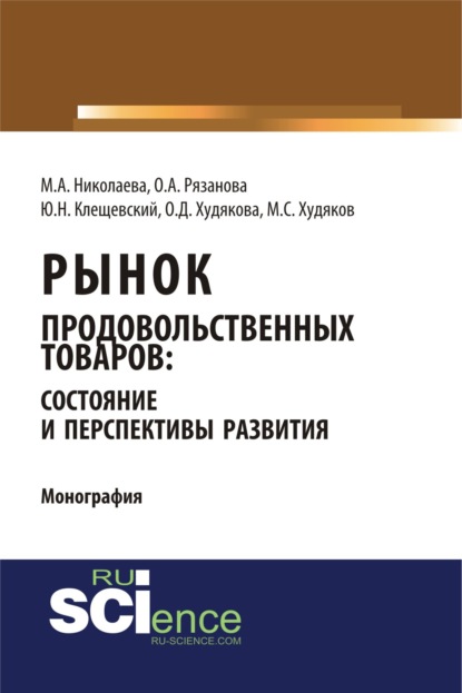 Рынок продовольственных товаров: состояние и перспективы развития. Монография - Мария Андреевна Николаева