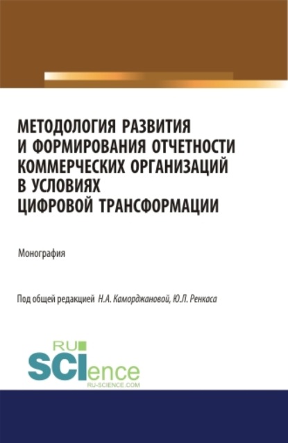 Методология развития и формирования отчетности коммерческих организаций в условиях цифровой трансформации. (Аспирантура). Монография. - Наталия Александровна Каморджанова