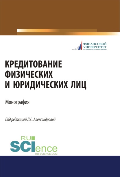 Кредитование физических и юридических лиц. (Бакалавриат, Магистратура). Монография. - Елена Петровна Шаталова