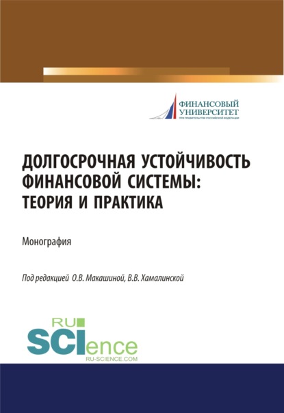 Долгосрочная устойчивость финансовой системы. Теория и практика. (Бакалавриат, Магистратура, Специалитет). Монография. - Игорь Викторович Балынин