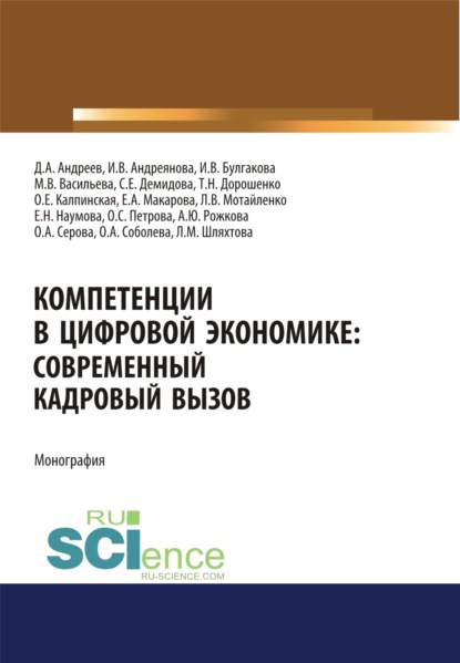 Компетенции в цифровой экономике. Современный кадровый вызов. (Аспирантура, Бакалавриат, Магистратура). Монография. — Елена Александровна Макарова