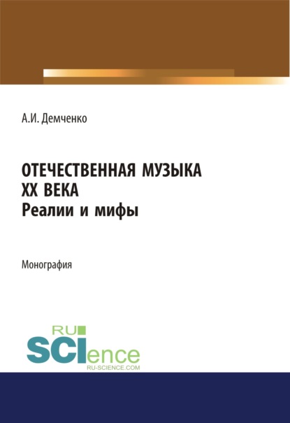 Отечественная музыка ХХ века. Реалии и мифы. (Аспирантура). (Бакалавриат). (Магистратура). Монография — Александр Иванович Демченко