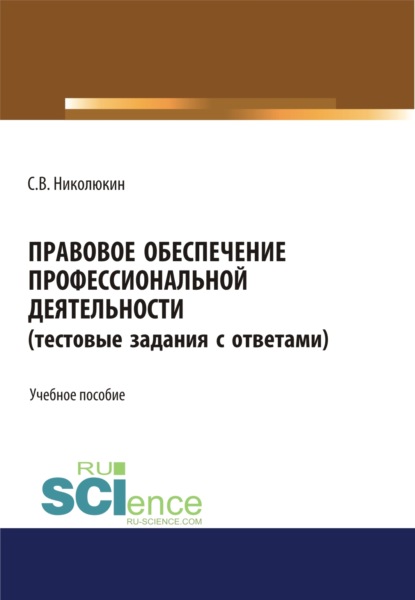 Правовое обеспечение профессиональной деятельности (тестовые задания). (СПО). Учебное пособие - Станислав Вячеславович Николюкин