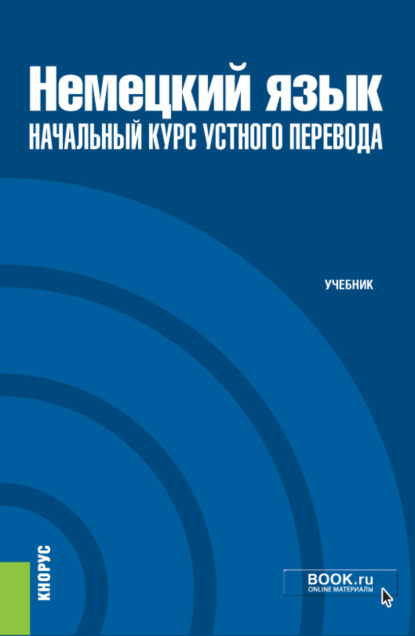 Немецкий язык: начальный курс устного перевода. Бакалавриат. Учебник — Василий Михайлович Глушак