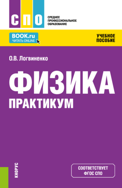 Физика. Практикум. (СПО). Учебное пособие. - Ольга Викторовна Логвиненко (Арутюнян)