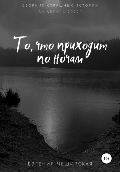 То, что приходит по ночам - Евгения Чеширская