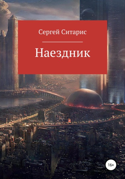 Наездник - Сергей Ситарис