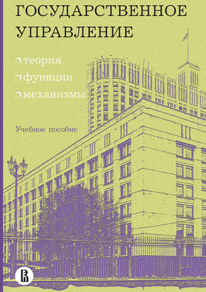 Государственное управление: теория, функции, механизмы - О. С. Минченко