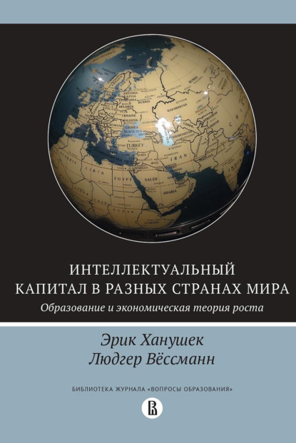 Интеллектуальный капитал в разных странах мира - Эрик Ханушек