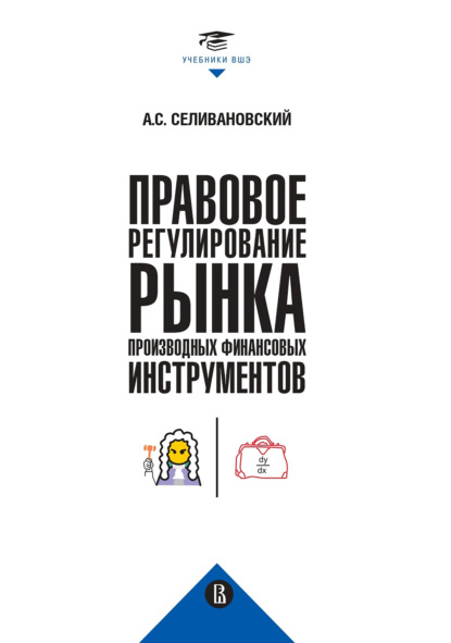 Правовое регулирование рынка производных финансовых инструментов - Антон Селивановский