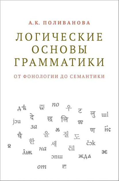 Логические основы грамматики: от фонологии до семантики - Анна Поливанова