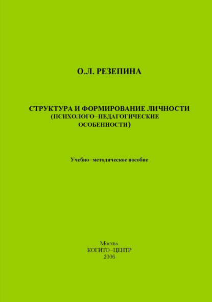 Структура и формирование личности (Психолого-педагогические особенности) - О. Л. Резепина