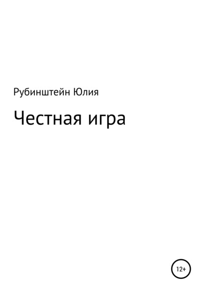 Честная игра - Юлия Григорьевна Рубинштейн