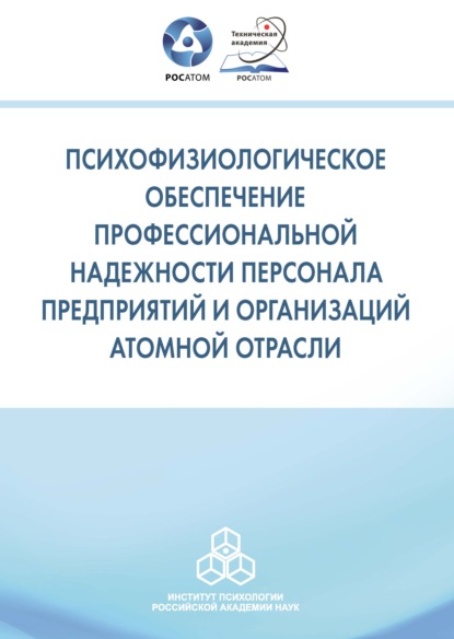 Психофизиологическое обеспечение профессиональной надежности персонала предприятий и организаций атомной отрасли - Коллектив авторов