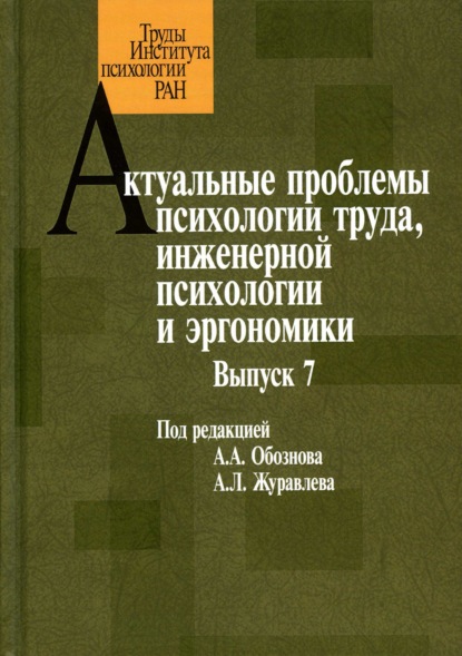 Актуальные проблемы психологии труда, инженерной психологии и эргономики. Выпуск 7 - Коллектив авторов