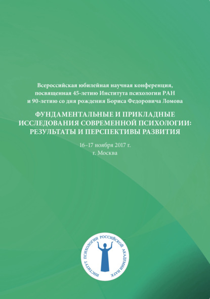 Фундаментальные и прикладные исследования современной психологии - Коллектив авторов