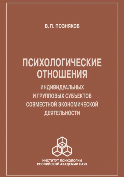 Психологические отношения индивидуальных и групповых субъектов совместной экономической деятельности - Владимир Позняков