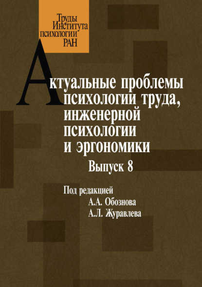 Актуальные проблемы психологии труда, инженерной психологии и эргономики. Выпуск 8 - Коллектив авторов