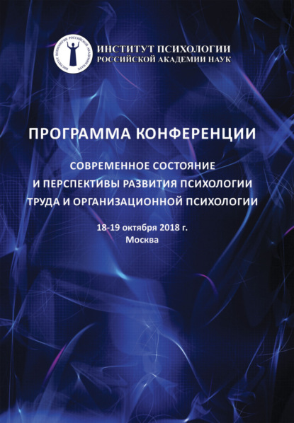 Современное состояние и перспективы развития психологии труда и организационной психологии - Коллектив авторов