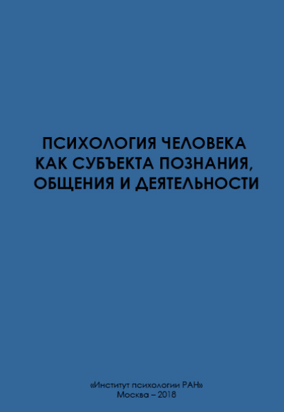 Психология человека как субъекта познания, общения и деятельности - Коллектив авторов