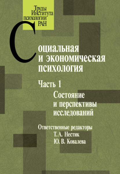 Социальная и экономическая психология. Часть 1 - Коллектив авторов