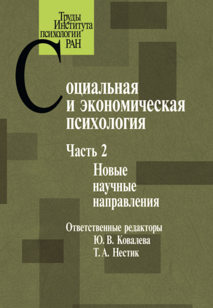 Социальная и экономическая психология. Часть 2 - Коллектив авторов