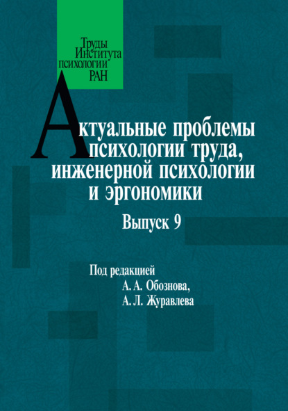 Актуальные проблемы психологии труда, инженерной психологии и эргономики. Выпуск 9 - Коллектив авторов