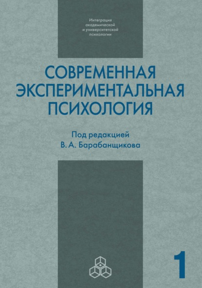 Современная экспериментальная психология. Том 1 - Коллектив авторов